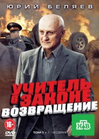 Учитель в законе. Возвращение (2012)