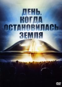 День, когда остановилась Земля (1951) The Day the Earth Stood Still