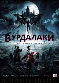 Вурдалаки (2017)