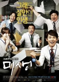 Микроб (2014) Misaeng