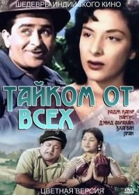 Тайком от всех (1956) Chori Chori