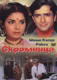 Скромница (1971) Sharmeelee