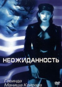 Неожиданность (1998) Achanak