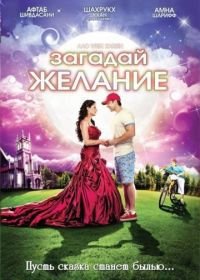 Загадай желание (2009) Aao Wish Karein