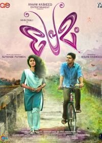 Моя любовь (2015) Premam