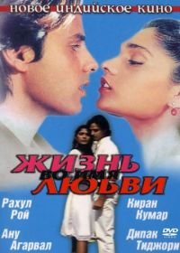 Жизнь во имя любви (1990) Aashiqui