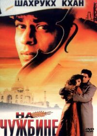 На чужбине (1997) Pardes