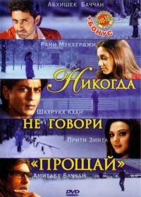 Никогда не говори «Прощай» (2006) Kabhi Alvida Naa Kehna