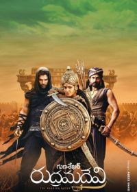 Рудрамадеви (2015) Rudhramadevi