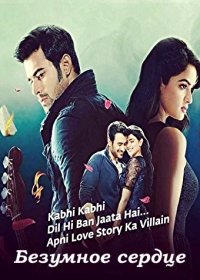 Безумное сердце (2015) Phir Bhi Na Maane Badtameez Dil