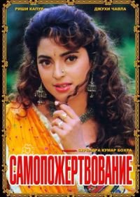 Самопожертвование (1994) Saajan Ka Ghar