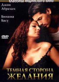 Темная сторона желания (2003) Jism