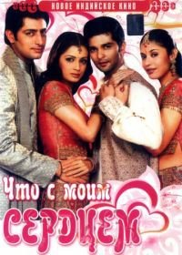 Что с моим сердцем? (2005) Koi Mere Dil Mein Hai