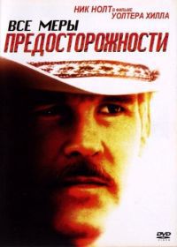 Все меры предосторожности (1987) Extreme Prejudice