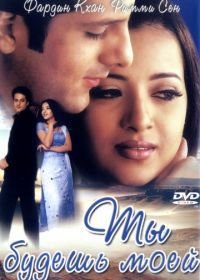 Ты будешь моей (2001) Hum Ho Gaye Aap Ke