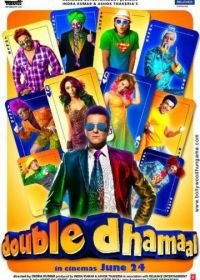 Двойная забава (2011) Double Dhamaal