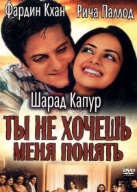 Ты не хочешь меня понять (2002) Kuch Tum Kaho Kuch Hum Kahein