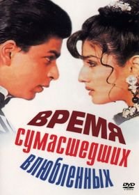 Время сумасшедших влюбленных (1995) Zamaana Deewana