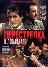 Перестрелка в Локандвале (2007) Shootout at Lokhandwala