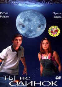 Ты не одинок (2003) Koi... Mil Gaya