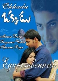 Единственный (2003) Okkadu