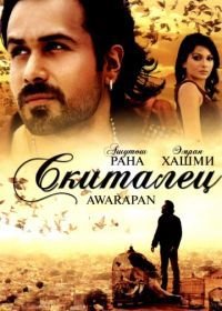 Скиталец (2007) Awarapan