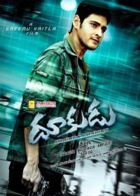 Дерзкие и лихие (2011) Dookudu