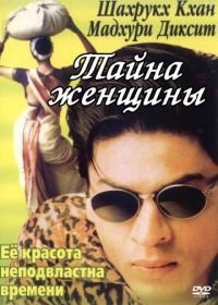 Тайна женщины (2000) Gaja Gamini