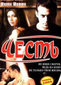 Честь (2004) Garv: Pride and Honour