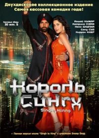 Король Сингх (2008) Singh Is Kinng