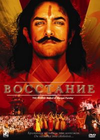 Восстание (2005) The Rising: Ballad of Mangal Pandey