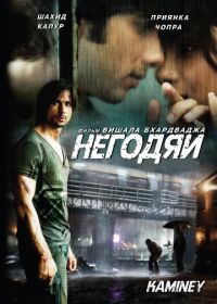 Негодяи (2009) Kaminey