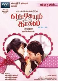 Любовь повсюду (2011) Engeyum Kadhal