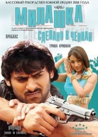 Милашка: Сделано в Ченнаи (2008) Bujjigaadu: Made in Chennai