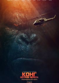 Конг: Остров черепа (2017) Kong: Skull Island