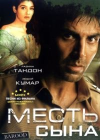 Месть сына (1998) Barood