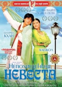 Непохищенная невеста (1995) Dilwale Dulhania Le Jayenge