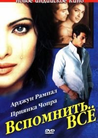 Вспомнить всё (2005) Yakeen