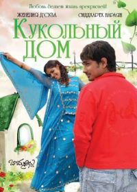 Кукольный дом (2006) Bommarillu