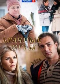 Брачные игры (2017)