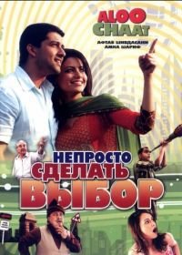 Непросто сделать выбор (2009) Aloo Chaat