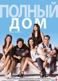 Полный дом (2010) Housefull