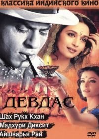 Девдас (2002) Devdas