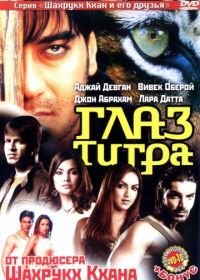 Глаз Тигра (2005) Kaal