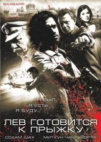 Лев готовится к прыжку (2009) Baabarr