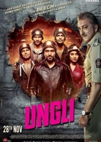 Полицейский (2014) Ungli