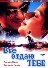 Все отдаю тебе (2003) Tere Naam