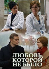 Любовь, которой не было (2017)