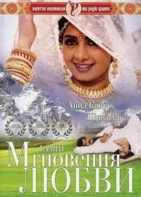 Мгновения любви (1991) Lamhe