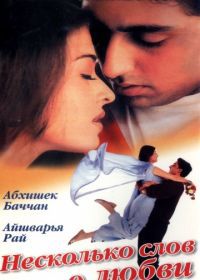 Несколько слов о любви (2000) Dhaai Akshar Prem Ke